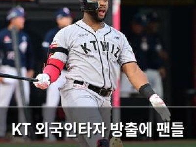 KT 외국인타자 방출에 팬들 분노