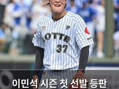 이민석 시즌 첫 선발 등판 확정
