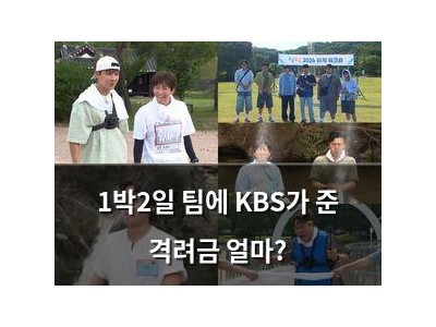 1박2일 팀에 KBS가 준 격려금 얼마?