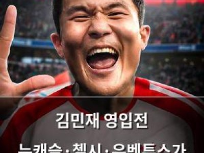 김민재 영입전 뉴캐슬·첼시·유벤투스가 치열하게 경쟁 중임