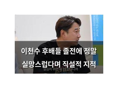이천수 후배들 졸전에 정말 실망스럽다며 직설적 지적