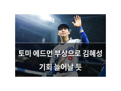 토미 에드먼 부상으로 김혜성 기회 늘어날 듯