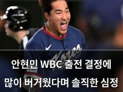 안현민 WBC 출전 결정에 많이 버거웠다며 솔직한 심정 드러내