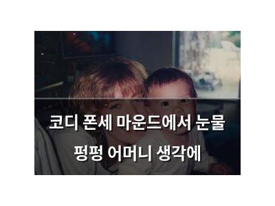 코디 폰세 마운드에서 눈물 펑펑 어머니 생각에