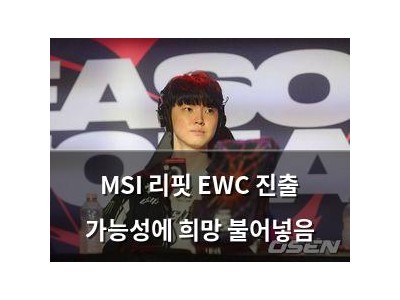 MSI 리핏 EWC 진출 가능성에 희망 불어넣음