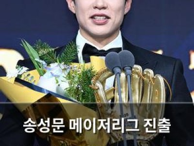 송성문 메이저리그 진출 응원한 선배 후배들에 감사 인사