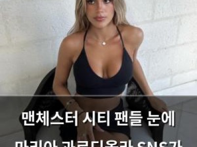 맨체스터 시티 팬들 눈에 마리아 과르디올라 SNS가 뜨거운 관심