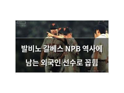 발비노 갈베스 NPB 역사에 남는 외국인 선수로 꼽힘