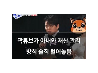 곽튜브가 아내와 재산 관리 방식 솔직 털어놓음