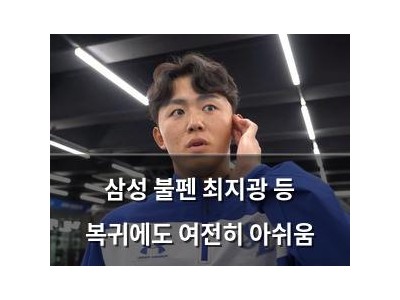 삼성 불펜 최지광 등 복귀에도 여전히 아쉬움