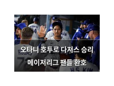 오타니 호투로 다저스 승리 메이저리그 팬들 환호