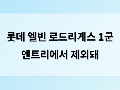 롯데 엘빈 로드리게스 1군 엔트리에서 제외돼