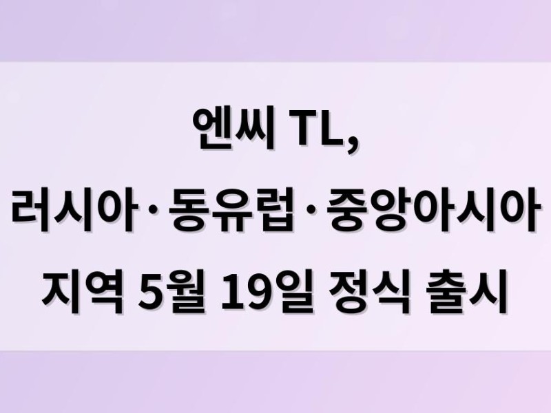 엔씨 TL, 러시아·동유럽·중앙아시아 지역 5월 19일 정식 출시