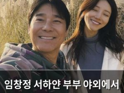 임창정 서하얀 부부 야외에서 여전한 애정 드러내
