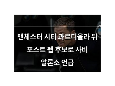 맨체스터 시티 과르디올라 뒤 포스트 펩 후보로 사비 알론소 언급