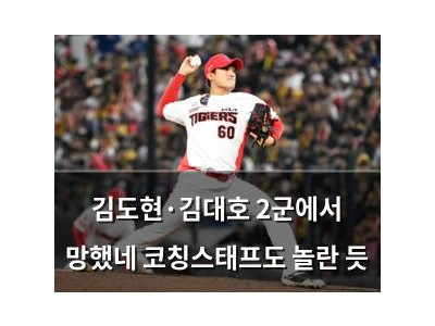 김도현·김대호 2군에서 망했네 코칭스태프도 놀란 듯