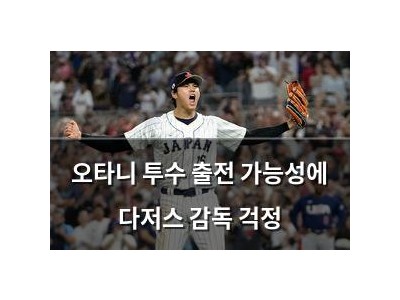 오타니 투수 출전 가능성에 다저스 감독 걱정