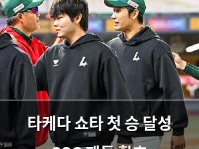 타케다 쇼타 첫 승 달성 SSG 팬들 환호