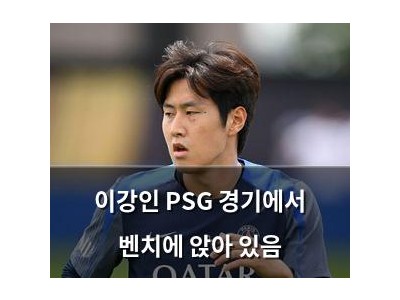 이강인 PSG 경기에서 벤치에 앉아 있음