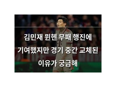 김민재 뮌헨 무패 행진에 기여했지만 경기 중간 교체된 이유가 궁금해