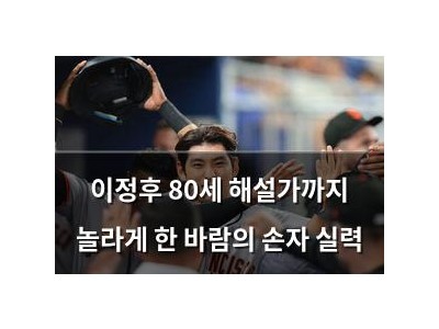 이정후 80세 해설가까지 놀라게 한 바람의 손자 실력