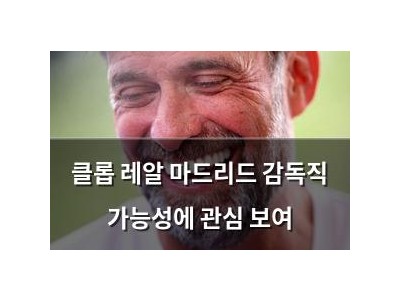 클롭 레알 마드리드 감독직 가능성에 관심 보여