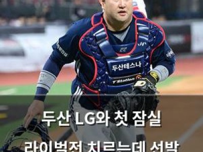 두산 LG와 첫 잠실 라이벌전 치르는데 선발 투수까지 관심 집중