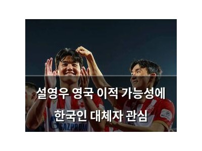 설영우 영국 이적 가능성에 한국인 대체자 관심