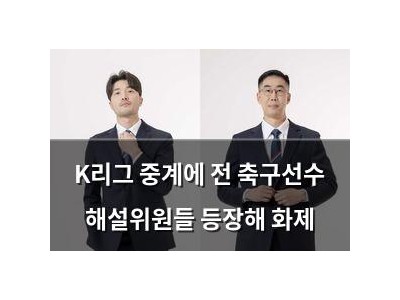 K리그 중계에 전 축구선수 해설위원들 등장해 화제
