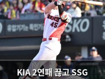 KIA 2연패 끊고 SSG 꺾었는데 타격이 화끈함