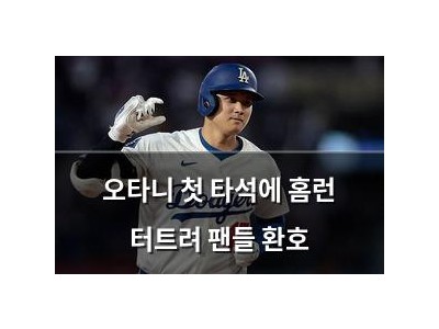 오타니 첫 타석에 홈런 터트려 팬들 환호