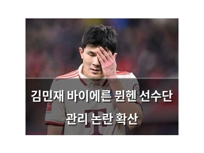 김민재 바이에른 뮌헨 선수단 관리 논란 확산