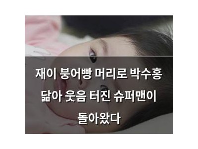 재이 붕어빵 머리로 박수홍 닮아 웃음 터진 슈퍼맨이 돌아왔다