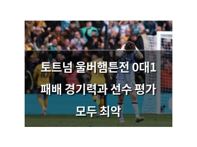 토트넘 울버햄튼전 0대1 패배 경기력과 선수 평가 모두 최악