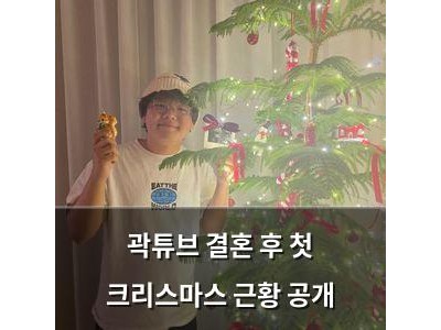 곽튜브 결혼 후 첫 크리스마스 근황 공개