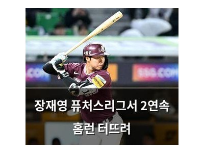 장재영 퓨처스리그서 2연속 홈런 터뜨려