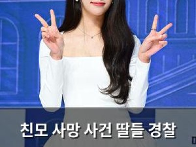 친모 사망 사건 딸들 경찰 조사도 염두에 두겠다 단호한 입장