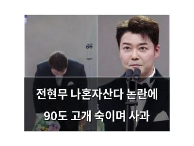 전현무 나혼자산다 논란에 90도 고개 숙이며 사과