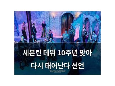 세븐틴 데뷔 10주년 맞아 다시 태어난다 선언