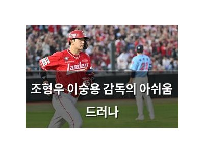 조형우 이숭용 감독의 아쉬움 드러나