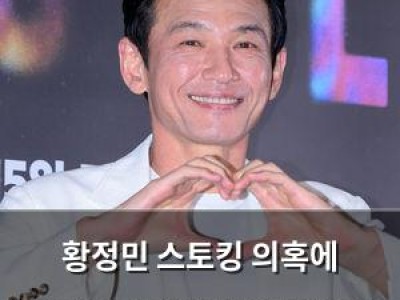 황정민 스토킹 의혹에 미성년자 아들까지 연락했다는 주장