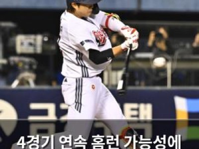 4경기 연속 홈런 가능성에 관심 집중