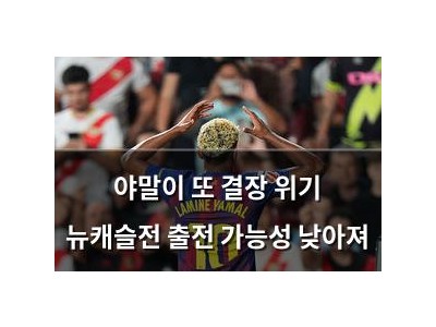 야말이 또 결장 위기 뉴캐슬전 출전 가능성 낮아져
