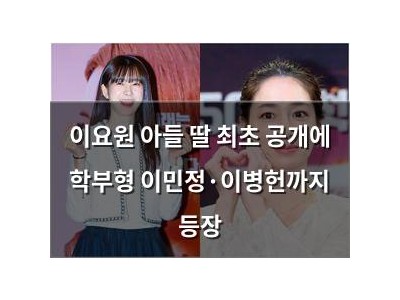 이요원 아들 딸 최초 공개에 학부형 이민정·이병헌까지 등장