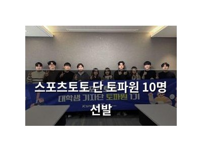 스포츠토토 단 토파원 10명 선발