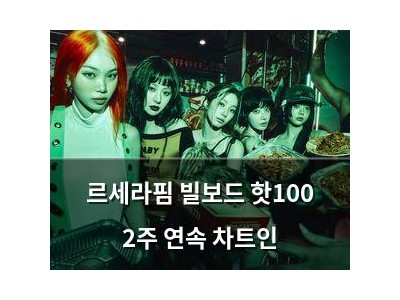 르세라핌 빌보드 핫100 2주 연속 차트인