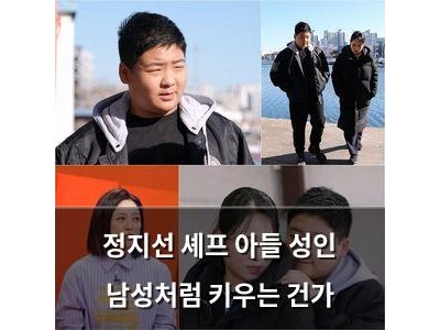 정지선 셰프 아들 성인 남성처럼 키우는 건가
