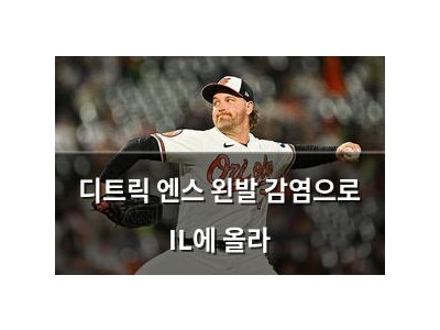 디트릭 엔스 왼발 감염으로 IL에 올라