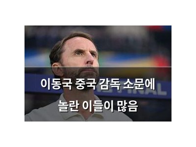 이동국 중국 감독 소문에 놀란 이들이 많음