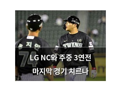 LG NC와 주중 3연전 마지막 경기 치르나